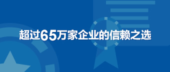 超过65万家企业的信赖之选