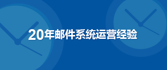 20年邮件系统运营经验