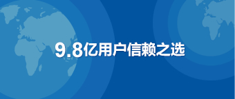 9.8亿用户信赖之选